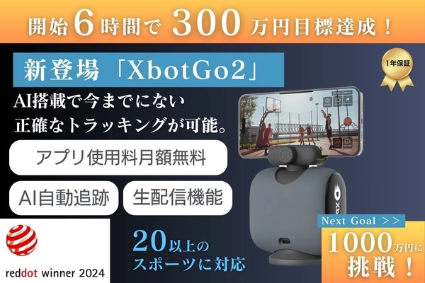 AI自動追跡撮影スマホガジェット「XbotGo2」 クラウドファンディング公開後6時間で目標の300万円を達成