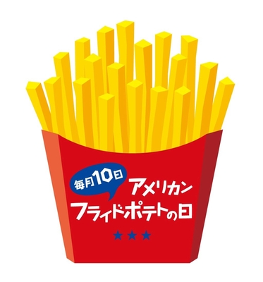 毎月10日はアメリカンフライドポテトの日