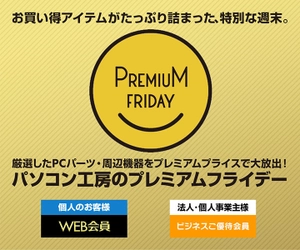 パソコン工房 Web サイトにて、お買い得アイテムがたっぷり詰まった 『プレミアムフライデー特集』が6月26日(金) 12時よりスタート！