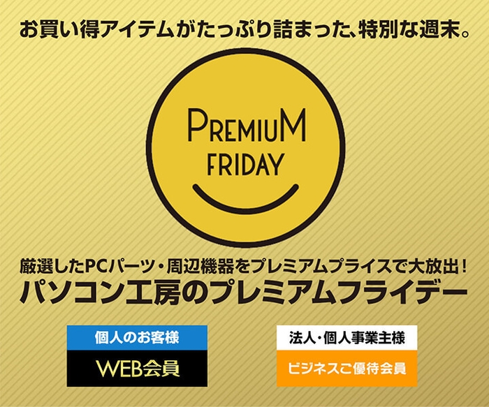 プレミアムフライデー
