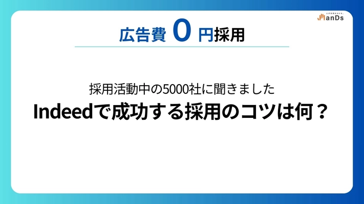 【調査レポート⑦】採用活動中の5000社に聞きました「Indeedで成功する採用のコツは何ですか？」