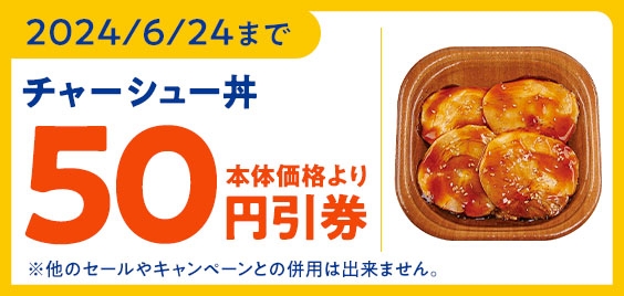 「チャーシュー丼」が本体価格より５０円引きになるミニストップアプリ限定クーポン販促物（画像はイメージです。）