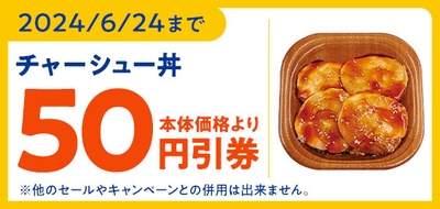 「チャーシュー丼」が本体価格より50円引きになるミニストップアプリ限定クーポン販促物(画像はイメージです。)