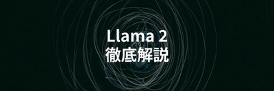 Meta開発の大規模言語モデル「Llama 2」を解説する記事を公開