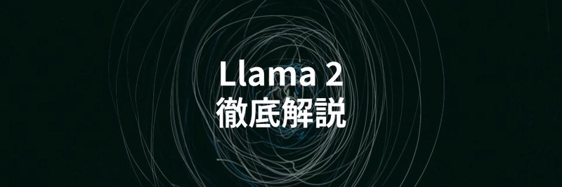 Meta開発の大規模言語モデル「Llama 2」を解説する記事を公開