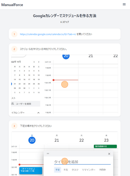 ManualForceで作成したマニュアルの例