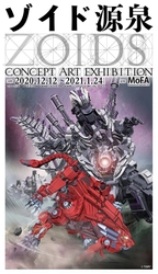 「ZOIDS 源泉」-ZOIDS CONCEPT ART EXHIBITION-が 2020年12月12日から2021年1月24日まで開催！