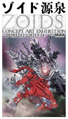 「ZOIDS 源泉」-ZOIDS CONCEPT ART EXHIBITION-が 2020年12月12日から2021年1月24日まで開催！