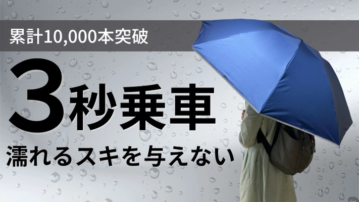 「だれも濡らさない」シリーズから猛暑で活躍する日傘が登場 　先行販売初日で、過去最多715名からの応援購入を達成