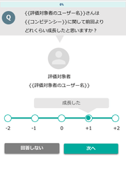 スマホ上の評価画面