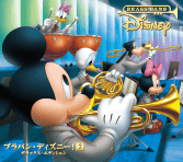 ”ブラバン・ディズニー!”コンテスト2017