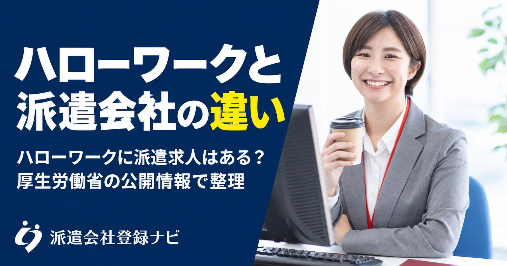 ハローワークと派遣会社の違い、派遣求人の扱いを整理した解説ページを公開