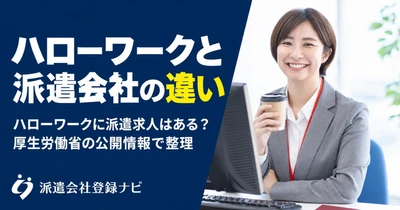 ハローワークと派遣会社の違い、派遣求人の扱いを整理した解説ページを公開