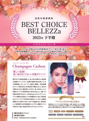 炭酸ガスパック美容クリーム「シャンパーニュカーボン」ベレーザ・受賞