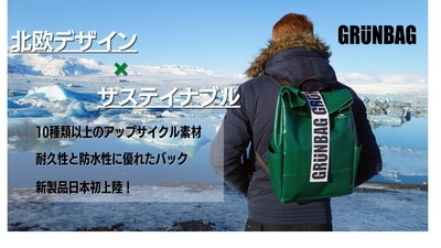 北欧デンマーク発、廃棄素材から生まれたバック「GRUNBAG」、 クラウドファンディングにて受付スタート