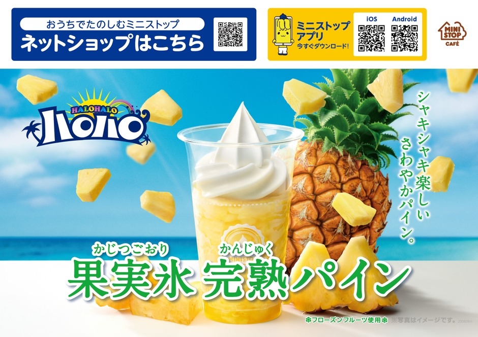 果実氷 完熟パイン 販促画像※画像はイメージです。