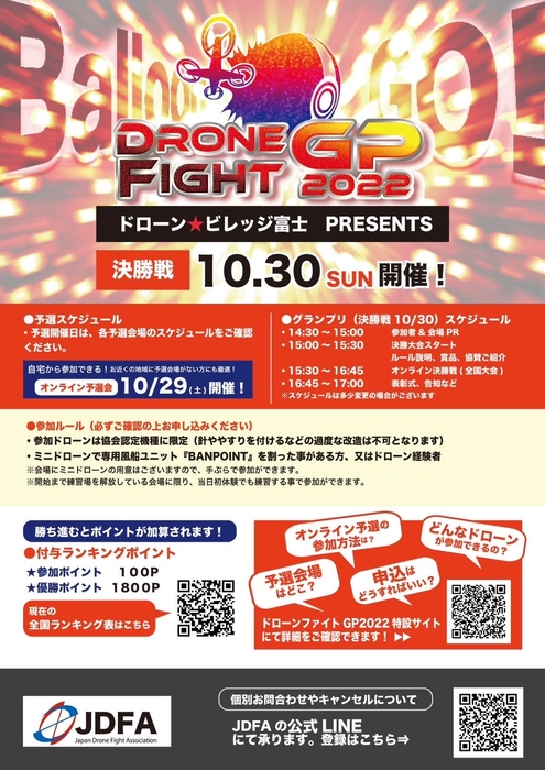 『ドローンファイトグランプリ2022』