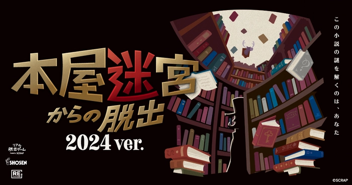リアル脱出ゲーム『本屋迷宮からの脱出 2024 ver.』ビジュアル