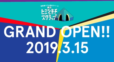 SCRAP新店舗、最新鋭のエンターテインメント基地 『横浜ヒミツキチオブスクラップ』 横浜の新エンタメ施設「アソビル」に2019年3月オープン ～オープニングコンテンツはアカツキライブエンターテインメントと共同開発【9rooms】と幻のリアル脱出ゲーム～