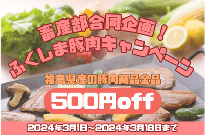 ふくしま豚肉キャンペーン