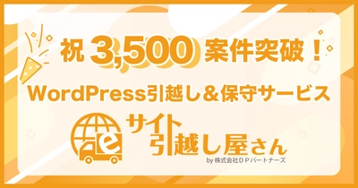 WordPress移転から保守管理まで対応する 『サイト引越し屋さん』、累計対応案件数3,500件を突破！