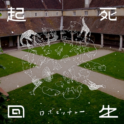 『起死回生』