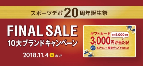 スポーツデポ20周年誕生祭FINAL SALE 「10大ブランドキャンペーン」10/5～11/4開催！！