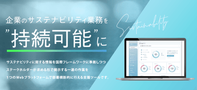 企業のサステナビリティ(非財務)情報開示の効率化&強化