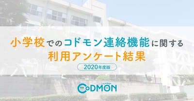 【調査レポート】小学校でのコドモン連絡機能に関する 利用アンケート結果 2020年度版