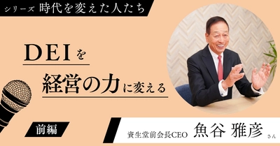 DEIを経営の力に変える　 wiwiw設立20周年記念 特別インタビュー第2弾　 資生堂前会長CEO・魚谷 雅彦さんの記事を公開