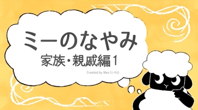 ミーのなやみ 家族・親戚編(全4編)