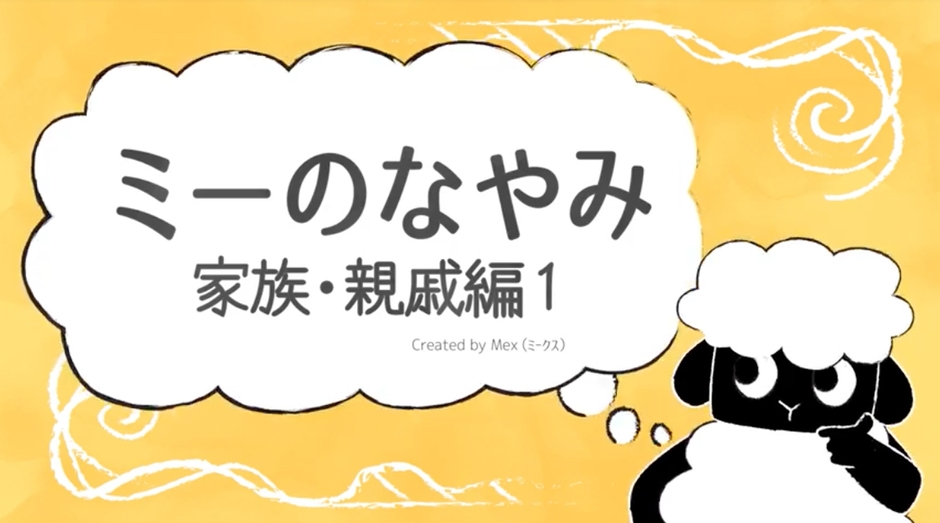 ミーのなやみ 家族・親戚編(全4編)