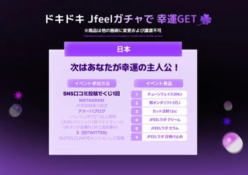 韓国Jfeelクリニック ＜人気施術が当たる！＞ハズれなしJfeelガチャマシーン登場！