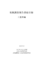 『発掘調査報告書総目録』 三重県編を公開しました