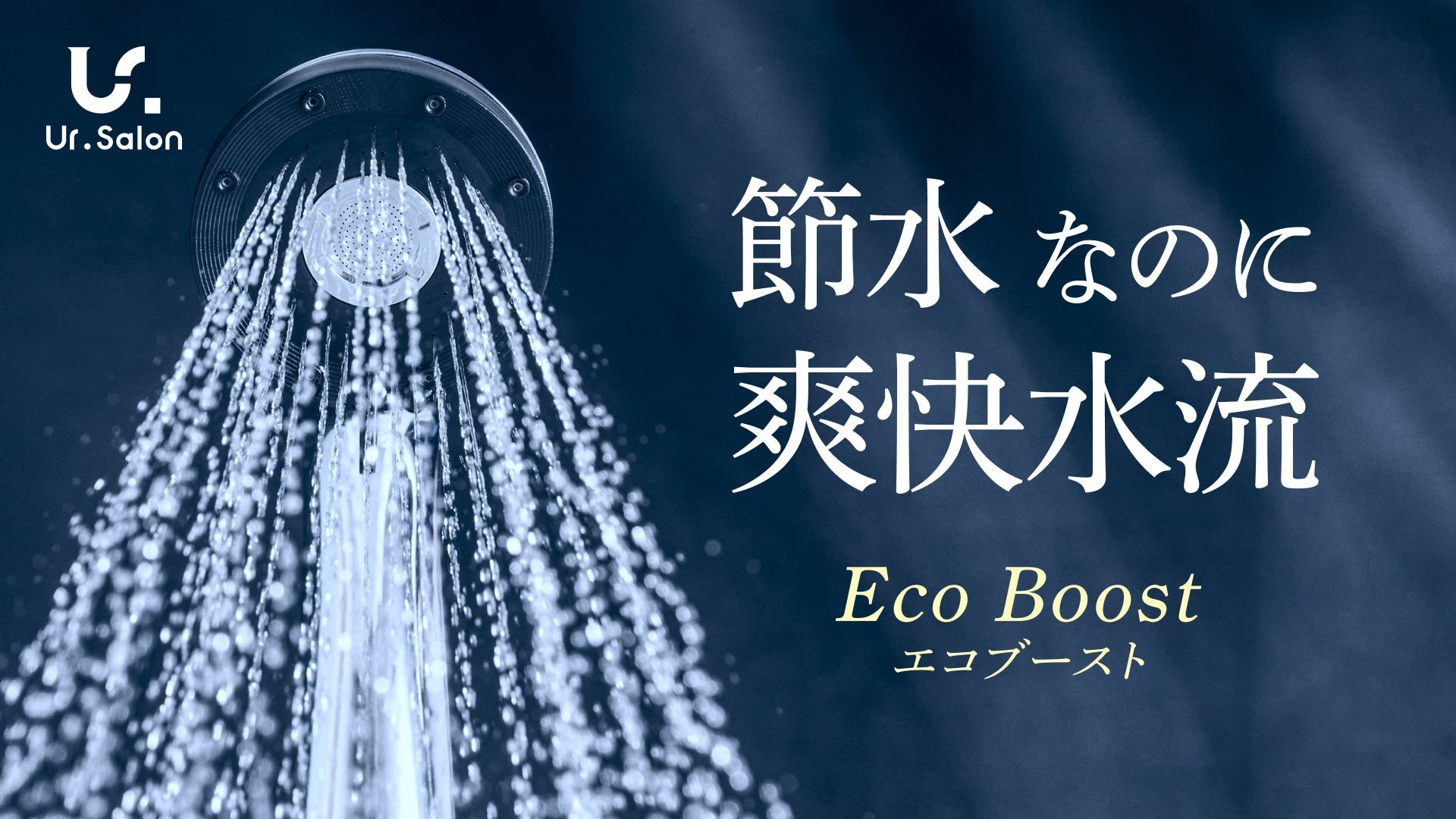 【Ur.Salon】光熱費高騰時代の“節水は我慢”という常識を変える。最大60%の節水と爽快水流を両立する軽量シャワーヘッドが新登場