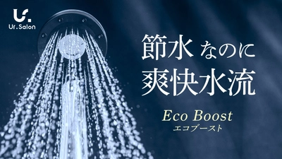 【Ur.Salon】光熱費高騰時代の“節水は我慢”という常識を変える。最大60%の節水と爽快水流を両立する軽量シャワーヘッドが新登場