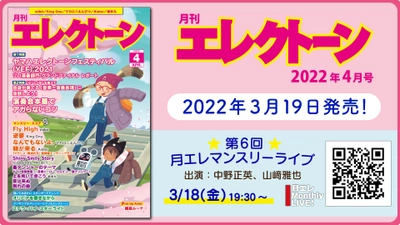 『月刊エレクトーン2022年4月号』 2022年3月19日発売