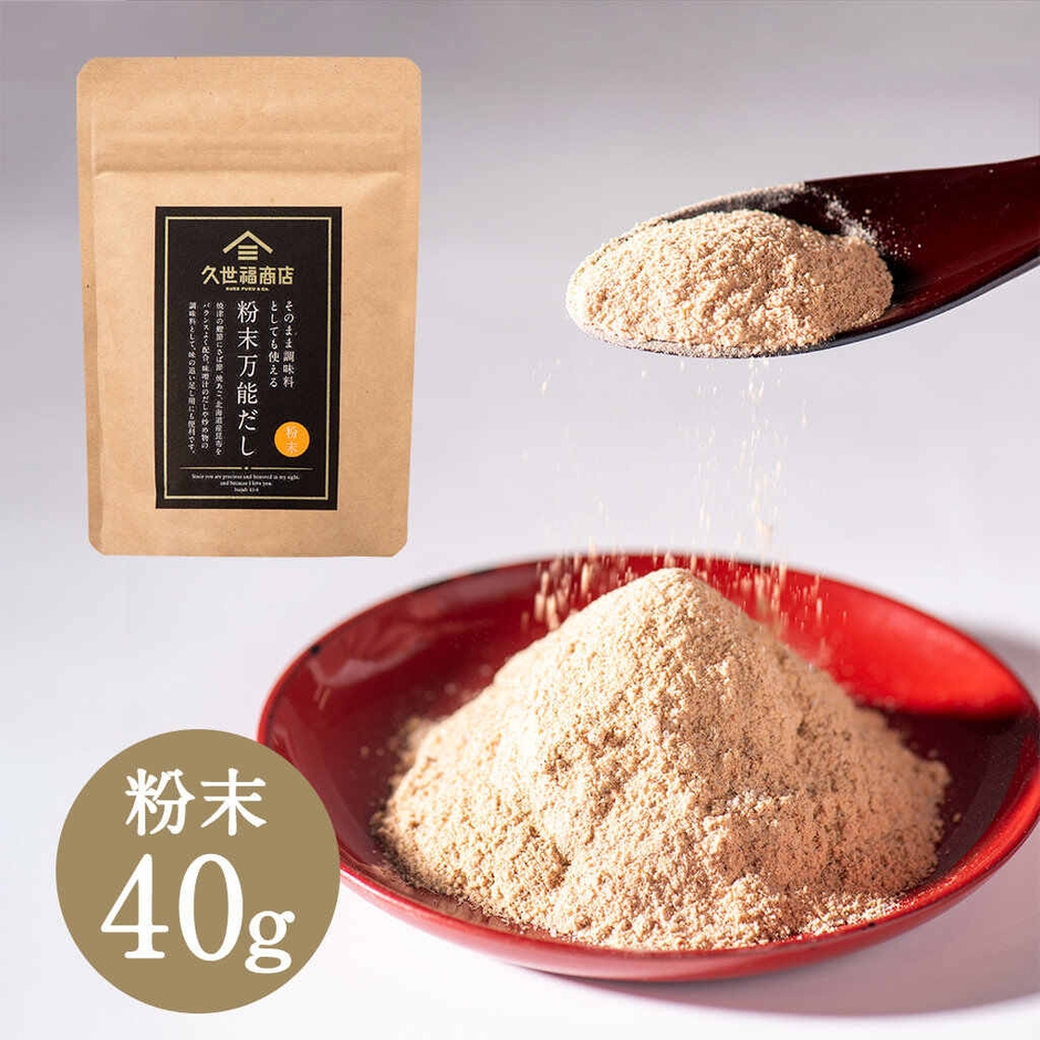 粉末万能だし(40g):590円(税込)