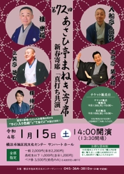 落語協会と落語芸術協会から２名ずつ出演する真打共演！『第72回あさひ亭まねき寄席』開催！　カンフェティにてチケット発売中