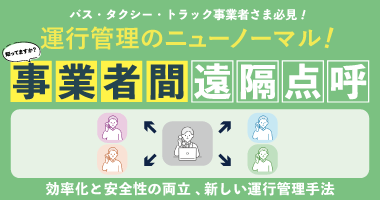 【バス・タクシー・トラック業界必見!】運行管理のニューノーマル!知ってますか?事業者間遠隔点呼~効率化と安全性の両立 、新しい運行管理手法~9月18日(木)