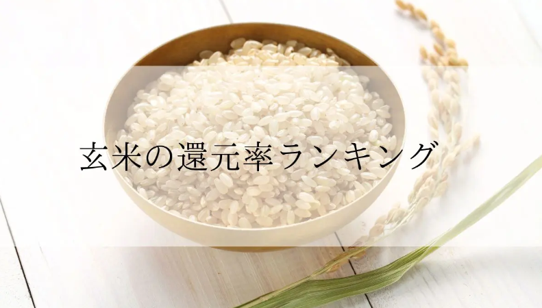 【2025年12月版】ふるさと納税でもらえる『玄米』の還元率ランキングを発表