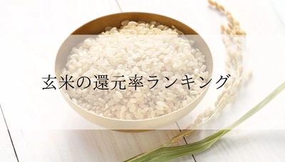 【2025年12月版】ふるさと納税でもらえる『玄米』の還元率ランキングを発表