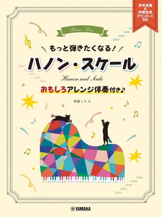 もっと弾きたくなる！ ハノン・スケール ～おもしろアレンジ伴奏付き♪～  参考演奏&伴奏音源ダウンロード対応