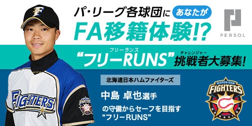北海道日本ハムファイターズ 中島 卓也選手_“フリーRUNS(フリーランス)”募集!