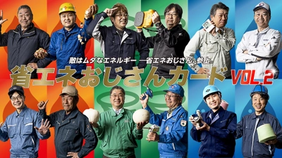 『省エネおじさんカード vol.2』 完成　 近畿圏の優れた省エネを実践する企業担当者 （通称：省エネおじさん）がトレーディングカードに