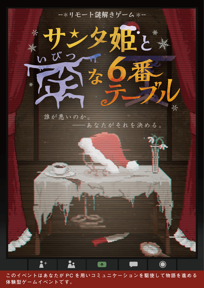 リモート謎解きゲーム「サンタ姫と歪(いびつ)な6番テーブル」イベントメインビジュアル