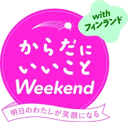 『第1回 からだにいいことWeekend』イベント開催のお知らせ　 ヘルスケアに、世界で最も幸せな国フィンランドをミックスした 新しい形の健康づくりイベントを日比谷公園で3/24・25開催