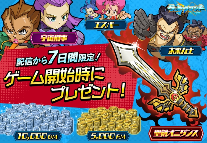 7日間限定!ゲーム開始時にプレゼント!