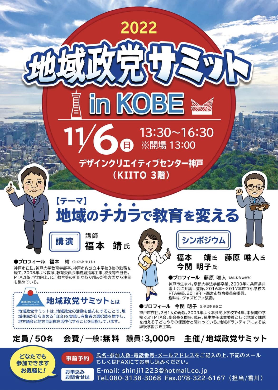 地域政党サミットin 神戸　11月6日（日）開催！