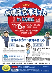 地域政党サミットin 神戸　11月6日（日）開催！